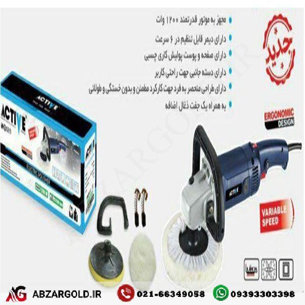 پولیش برقی اکتیو مدل AC-2114Nx